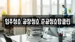 입주청소.공장청소.준공청소탑클린