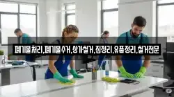 폐기물처리,폐기물수거,상가철거,집정리,유품정리,철거전문