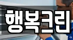 충청북도 충주시 용두동 청소,입주청소,사무실청소,에어컨청소,특수청소,상가청소,거주청소,유품정리