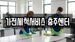가전세척서비스 충주센터