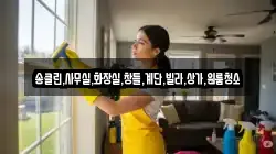 송클린,사무실,화장실,창틀,계단,빌라,상가,원룸청소