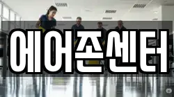 에어존센터
