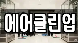 충청북도 충주시 용산동 청소,입주청소,사무실청소,에어컨청소,특수청소,상가청소,거주청소,유품정리