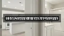 유품정리고독사빈집철거폐기물가전가구상가식당사무실철거