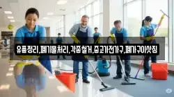 유품정리,폐기물처리,각종철거,중고가전가구,폐가구이삿짐