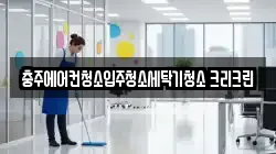 충주에어컨청소입주청소세탁기청소 크리크린