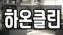 하온클린