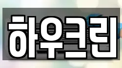 하우크린