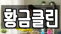 황금클린