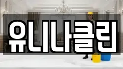 유니나클린
