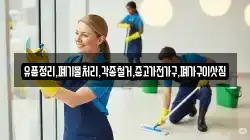 유품정리,폐기물처리,각종철거,중고가전가구,폐가구이삿짐