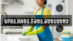 입주청소,이사청소,준공청소,공장청소삼성환경