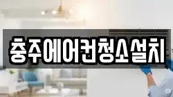충주에어컨청소설치
