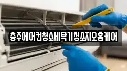 충청북도 충주시 용탄동 청소,입주청소,사무실청소,에어컨청소,특수청소,상가청소,거주청소,유품정리