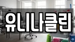 유니나클린