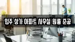 입주 상가 아파트 사무실 원룸 준공