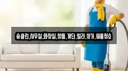 충청북도 충주시 종민동 청소,입주청소,사무실청소,에어컨청소,특수청소,상가청소,거주청소,유품정리