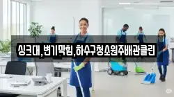 싱크대,변기막힘,하수구청소원주배관클린