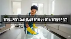 폐기물처리폐가구수거빈집유품정리생활가정이사폐기물젊은일꾼