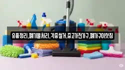 유품정리,폐기물처리,각종철거,중고가전가구,폐가구이삿짐