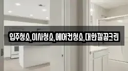 입주청소,이사청소,에어컨청소,대한깔끔크린