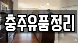 충청북도 충주시 주덕읍 청소,입주청소,사무실청소,에어컨청소,특수청소,상가청소,거주청소,유품정리