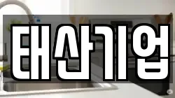 태산기업