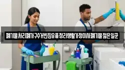 폐기물처리폐가구수거빈집유품정리생활가정이사폐기물젊은일꾼