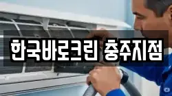한국바로크린 충주지점