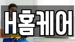H홈케어