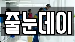 줄눈데이