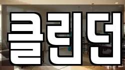 클린던