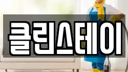 충청북도 충주시 중앙탑면 청소,입주청소,사무실청소,에어컨청소,특수청소,상가청소,거주청소,유품정리