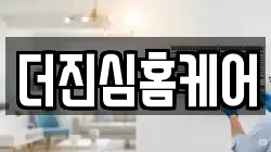 더진심홈케어