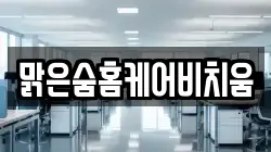 맑은숨홈케어비치움
