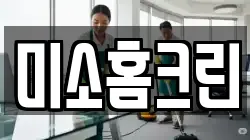 미소홈크린