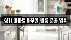 상가 아파트 사무실 원룸 준공 입주