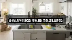 송클린,사무실,화장실,창틀,계단,빌라,상가,원룸청소