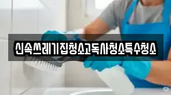 신속쓰레기집청소고독사청소특수청소