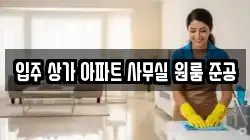 입주 상가 아파트 사무실 원룸 준공