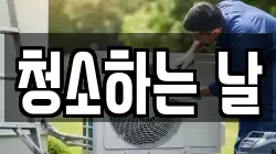청소하는 날