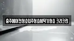 충청북도 충주시 지현동 청소,입주청소,사무실청소,에어컨청소,특수청소,상가청소,거주청소,유품정리