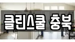 클린스쿨 충북