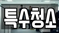 특수청소