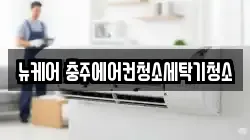 뉴케어 충주에어컨청소세탁기청소
