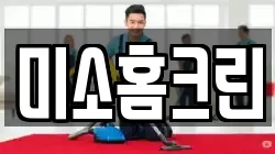 미소홈크린