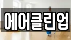 에어클린업