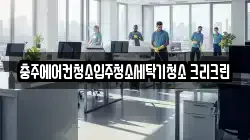 충주에어컨청소입주청소세탁기청소 크리크린
