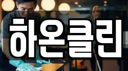 하온클린