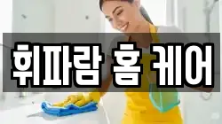 휘파람 홈 케어